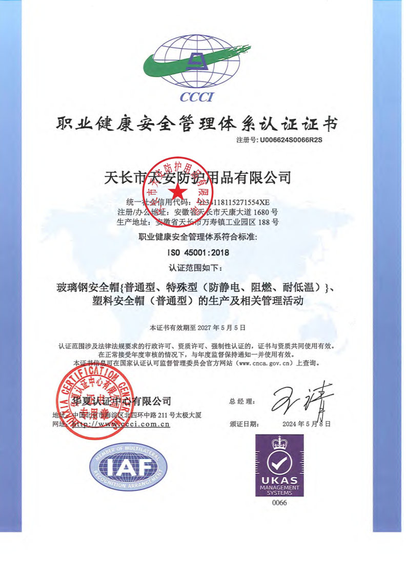 職業(yè)健康安全管理體系認(rèn)證證書(shū).jpg